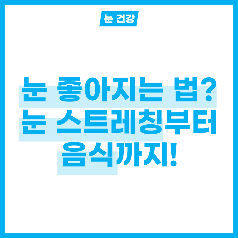 눈 스트레칭부터 음식까지, 눈 좋아지는 법 7가지