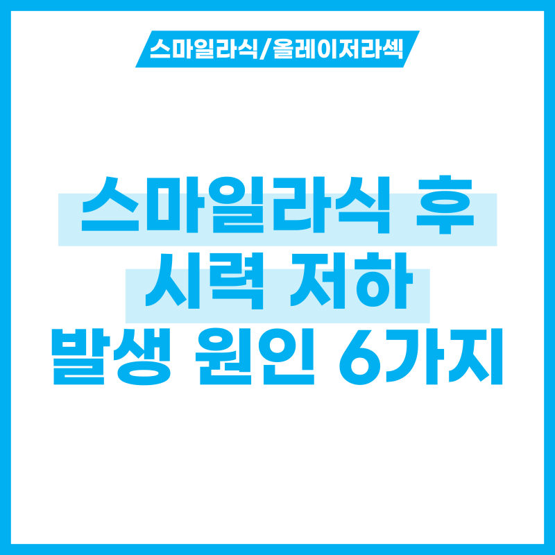 스마일 라식 후 시력 저하, 왜 발생할까? 6가지 이유 알아보기!