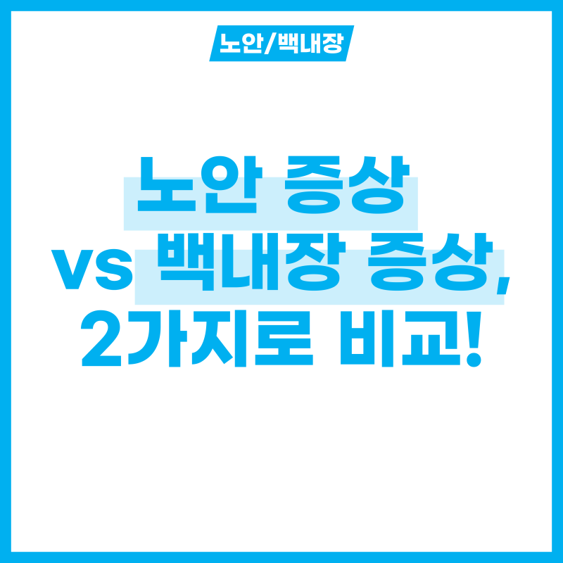 노안 증상과 백내장 증상, 2가지로 비교하기