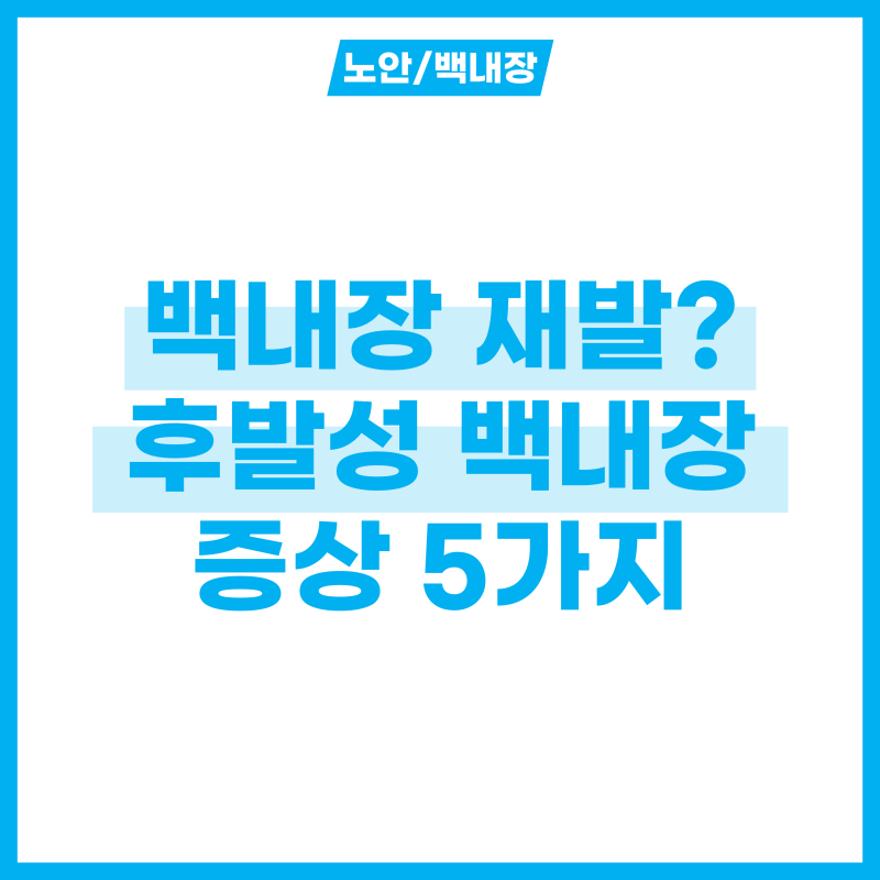 백내장 재발? 후발성 백내장 증상 5가지와 치료법 알기