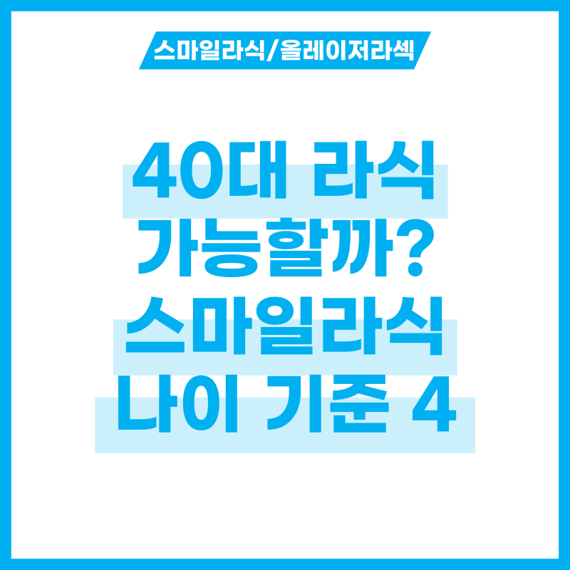 40대 라식 늦지 않았을까? 스마일라식 나이 기준 4