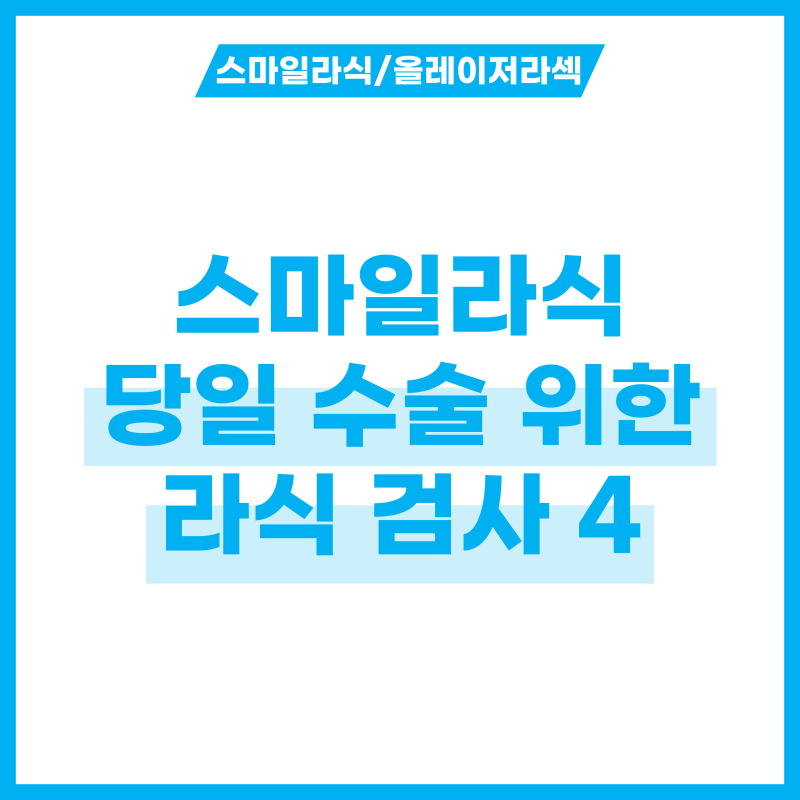 스마일라식 당일 수술, 꼭 필요한 라식 검사 4