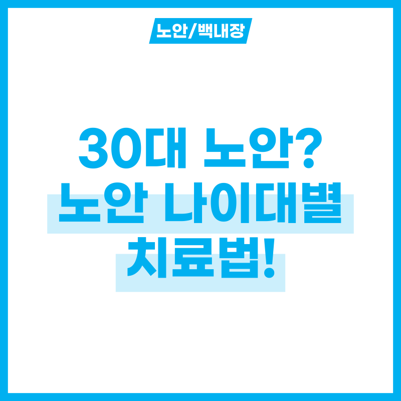 점점 빨라지는 노안 나이? 시기별 치료법 2가지