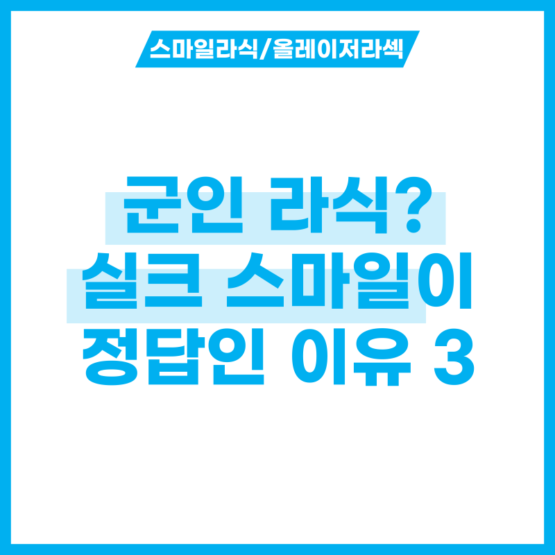 군인 스마일라식? 실크 스마일라식이 정답인 이유 3