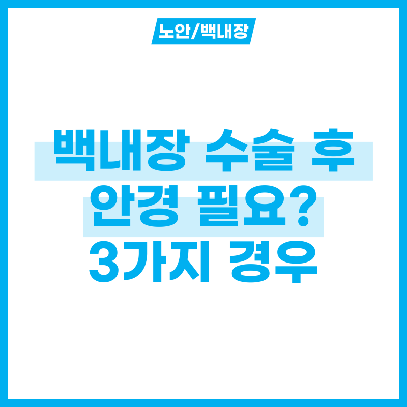 백내장 수술 후 안경 써야 하는 3가지 경우