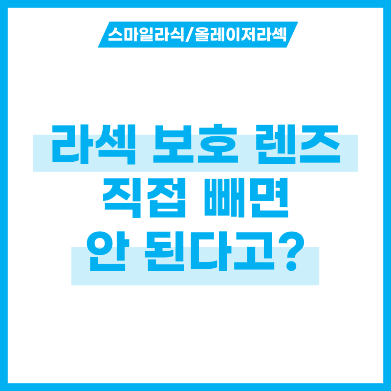 라섹 보호 렌즈 직접 빼면 안 되는 이유 3