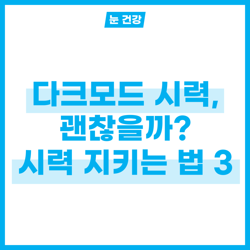다크모드 시력에 괜찮을까? 어두운 곳에서 시력 지키는 법 3