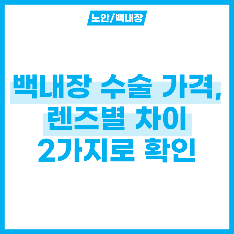 백내장 수술 가격, 렌즈별 차이 2가지로 알아보기