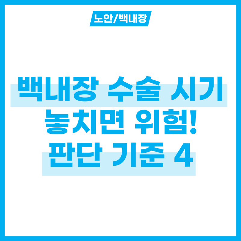 백내장 수술 시기 놓치지 않으려면? 판단 기준 4가지