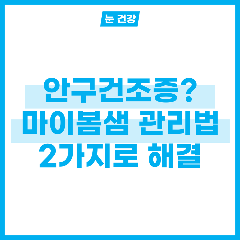 마이봄샘 관리법 2가지로 안구건조증 완화하기