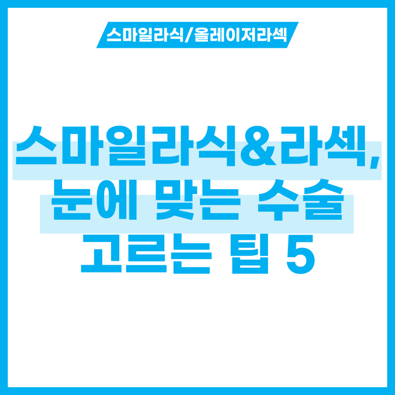 스마일라식 라섹 차이 한눈에! 눈에 맞는 수술 고르는 팁 5