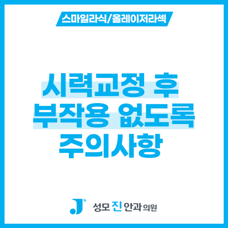 시력교정 후 주의사항 빠른 회복을 위해 알아두세요