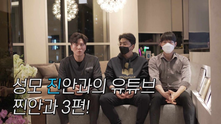 강남역 안과 - 수술 질환 전문 성모 진안과 - 유튜브 [찐안과] 3편 feat. 전문의 친구들