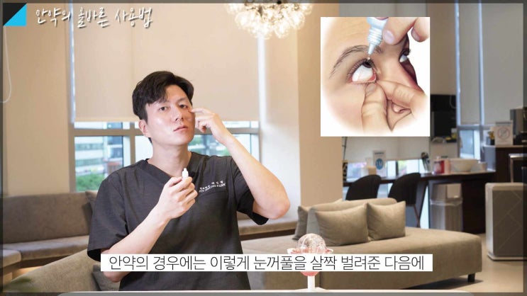 안과의사가 안약 안연고 넣는법❕ [진짜 안과] [성모 진안과]