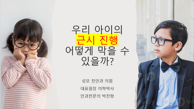 우리 아이의 시력이 걱정된다면? [1편: 드림렌즈] 성모 진안과 소아청소년 시력 클리닉 feat. 의학박사 안과전문의 박진형 원장