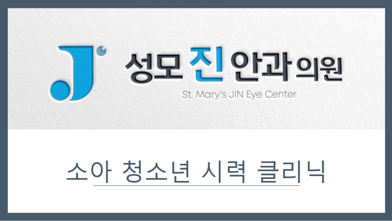 우리 아이 근시 치료 안약으로❔❕ [3편 : 마이오가드] 성모 진안과 소아청소년 시력 클리닉 feat. 의학박사 안과전문의 박진형 원장