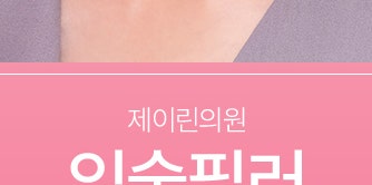 서면입술필러추천 제이린의원 전후 확인해요 사진 24