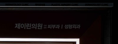부전동피부과 제이린 6월 이벤트 특가 신규 런칭 안내 사진 37