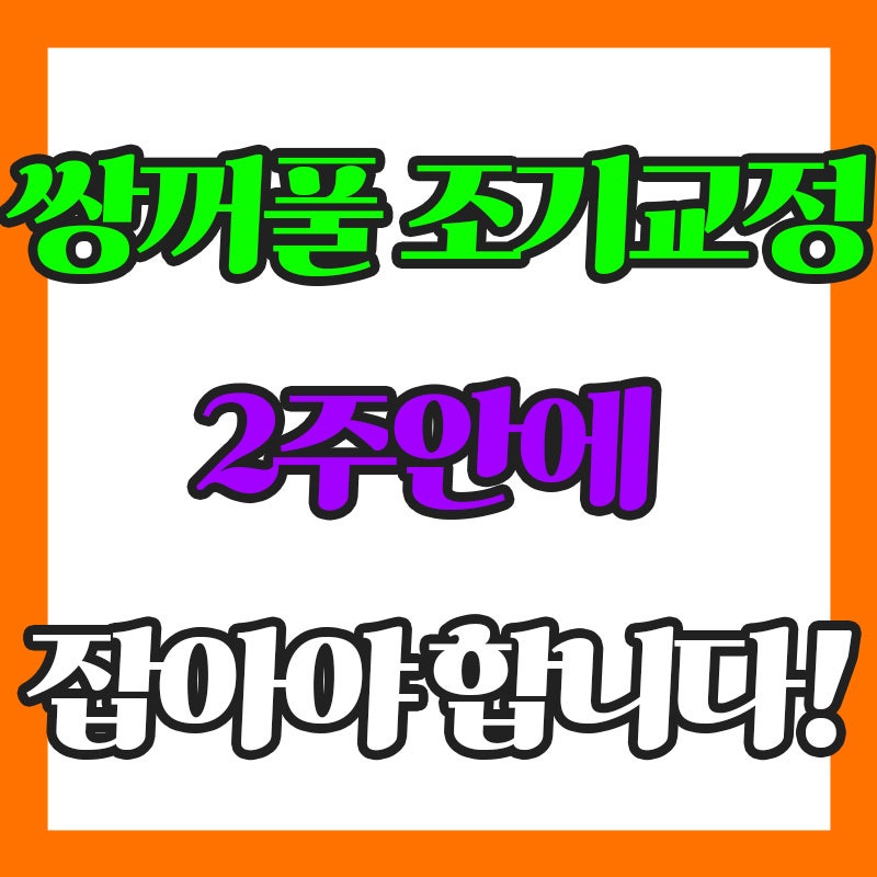 双眼皮早期修复,术后2周内功能恢复方法
