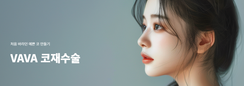 코성형 재수술, 처음보다 더 어려운 이유는? 성공하려면 이것부터!