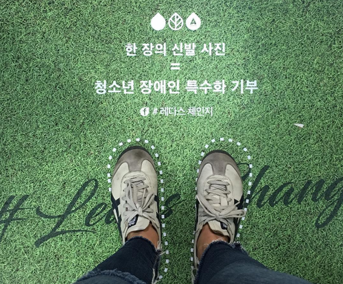 세상을 바꾸는 작은 변화 #레다스체인지 - 첫번째 이야기