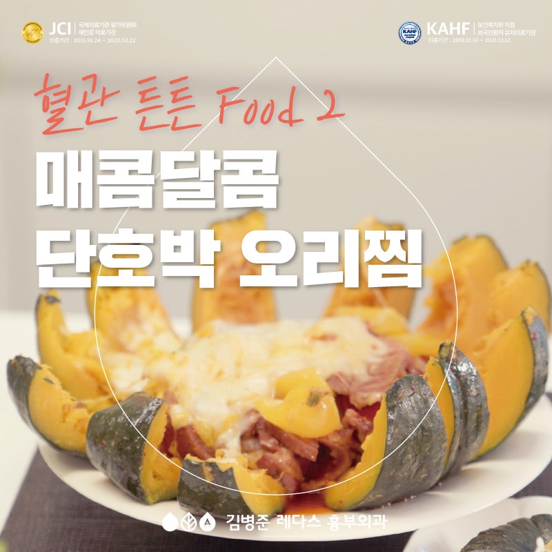 레다스 레시피 - 하지정맥류에 좋은 단호박 오리찜