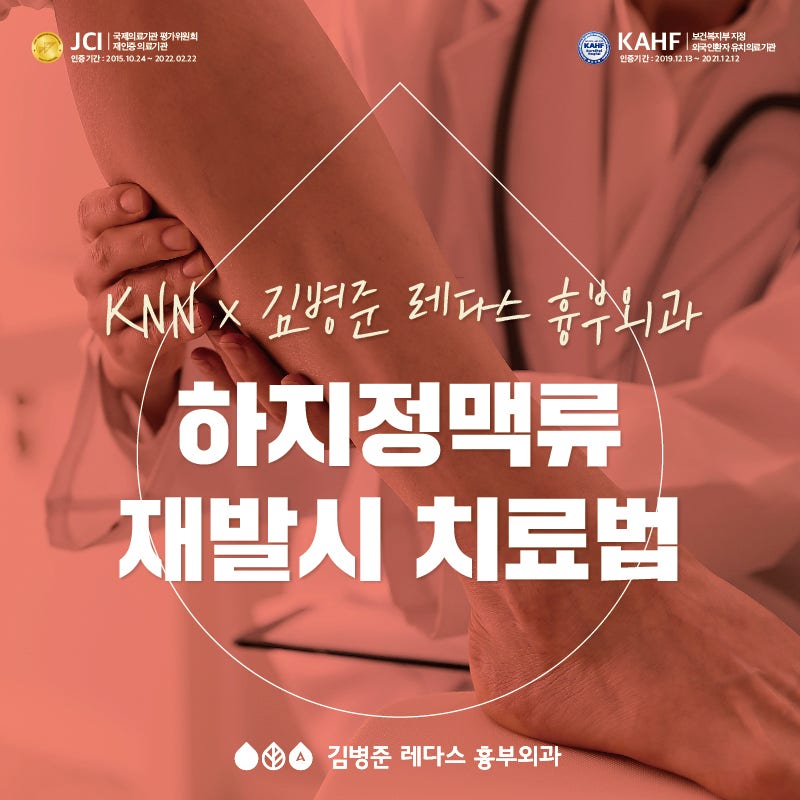[건강365] 하지정맥류 재발 시 치료법은?