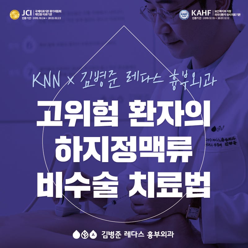 [KNN 하지정맥류] 고위험 환자의 하지정맥류 비수술적 치료법