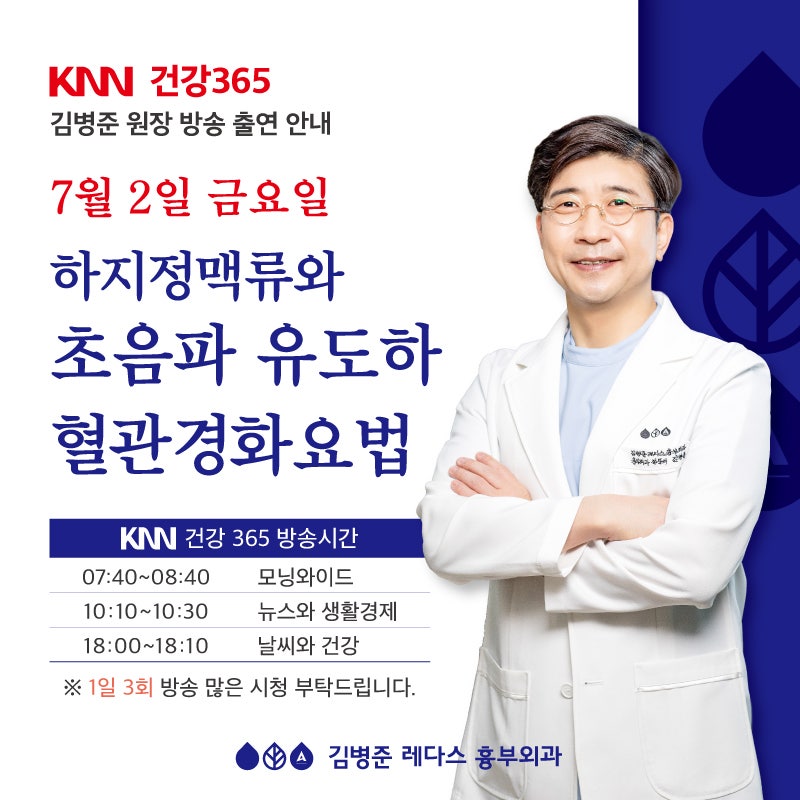 [KNN 건강365] '하지정맥류 치료' 김병준 원장 출연