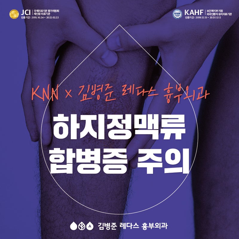 [부산 흉부외과]하지정맥류 합병증: 피부 괴사, 궤양