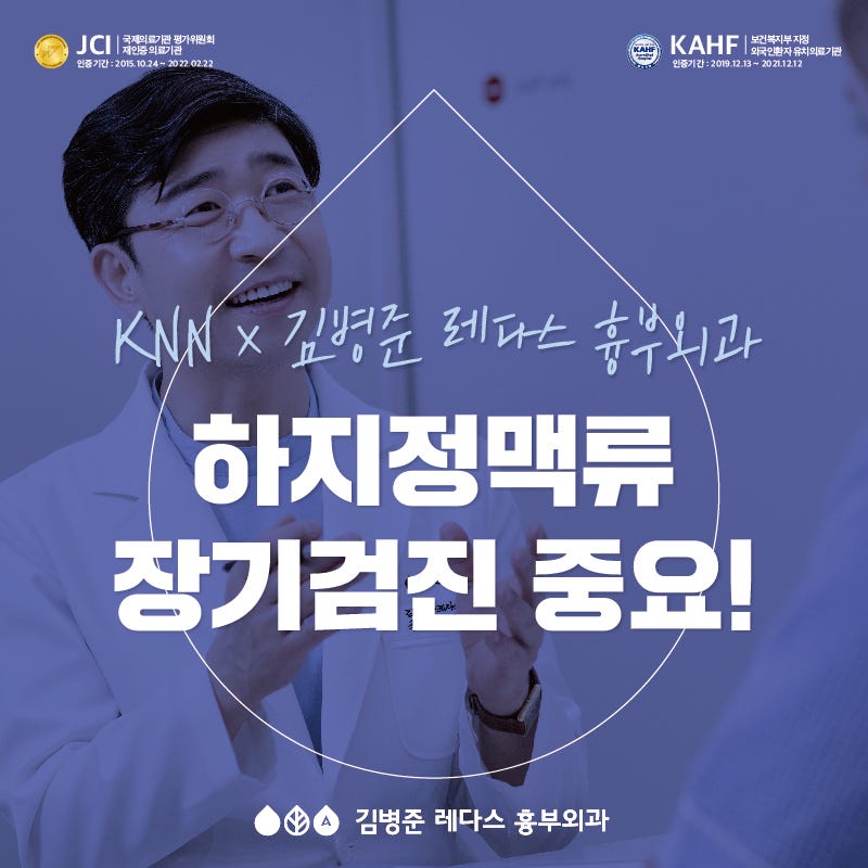 [부산 흉부외과]하지정맥류 장기검진/예방적 시술