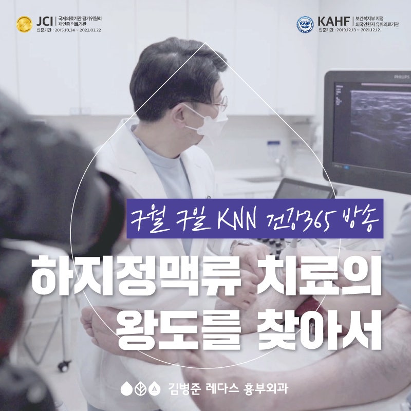 [건강365 하지정맥류]흉부외과 전문의 김병준 원장 출연