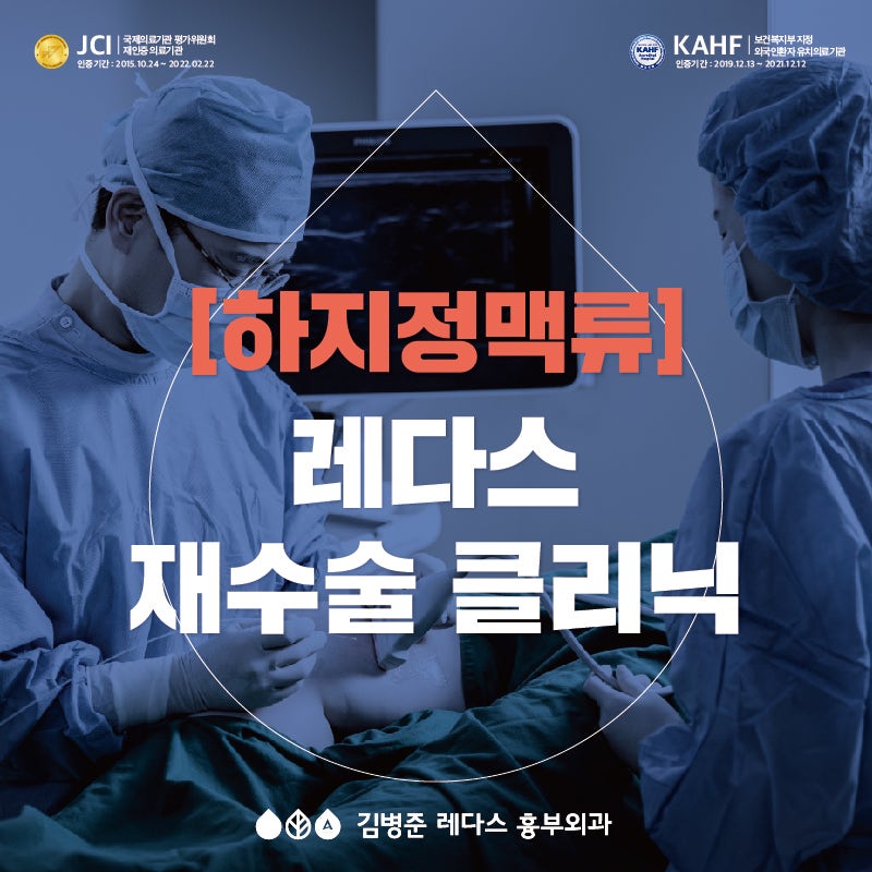 [부산 하지정맥] 재수술클리닉-재발성 하지정맥류 치료