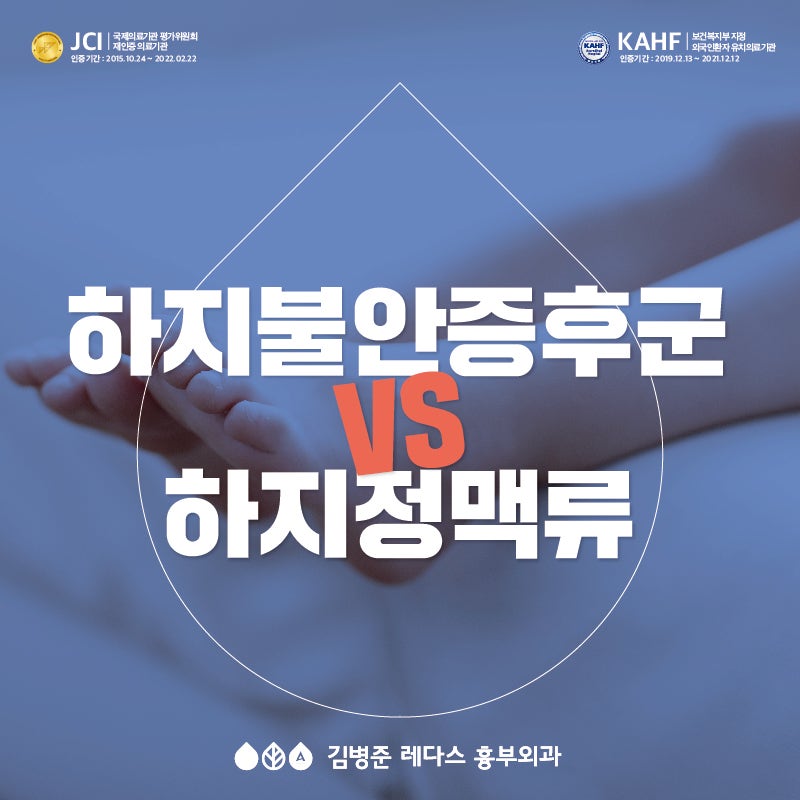 [부산 하지정맥류] 하지불안증후군 vs 하지정맥류