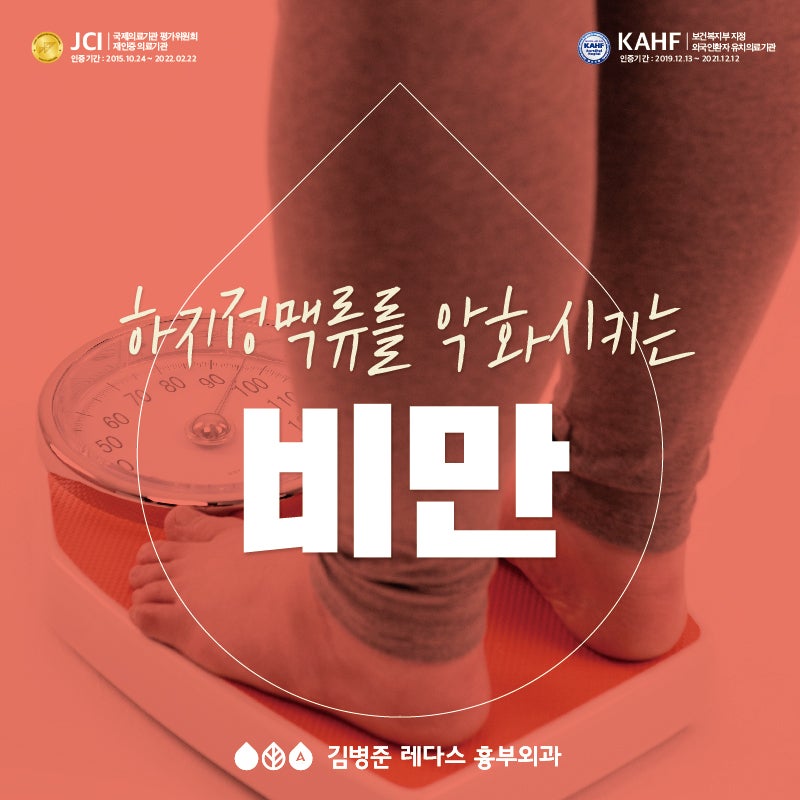 [부산 서면 하지정맥류] 하지정맥류를 악화시키는 비만