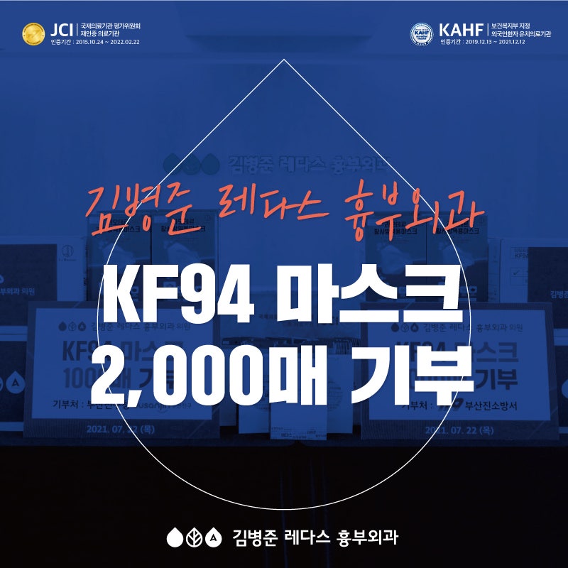 [김병준 레다스 흉부외과] 부산진구청, 부산진소방서에 KF94마스크 기부