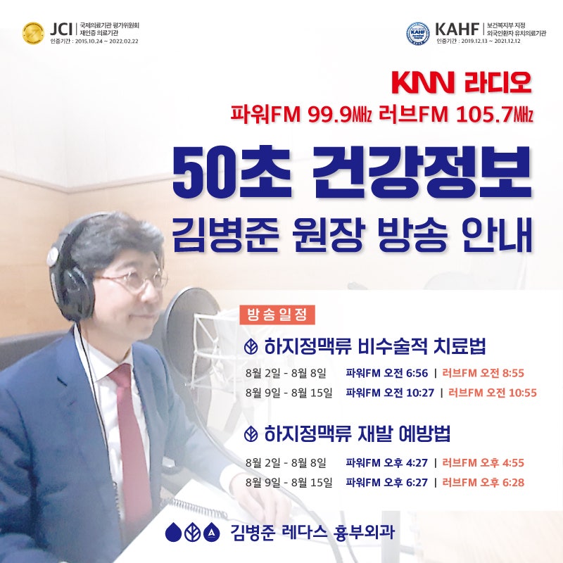 [KNN 라디오]하지정맥류 비수술적 치료법&예방법