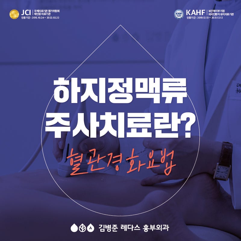 하지정맥류 주사치료(혈관경화요법)의 발달