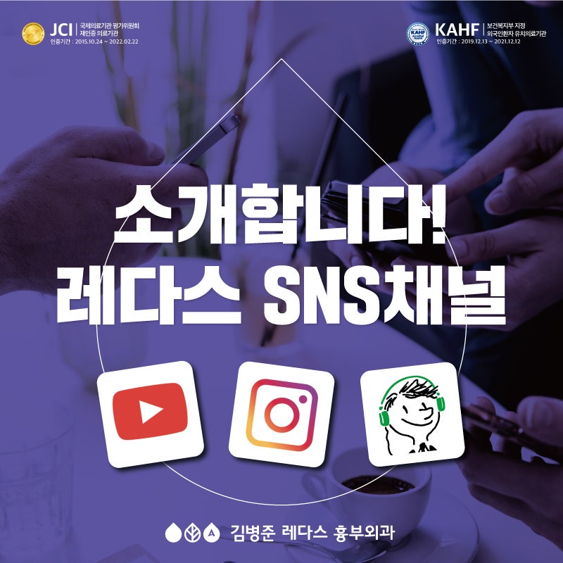 [부산 하지정맥류 병원 ] 소개합니다! 레다스 SNS채널