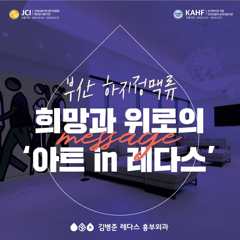 [부산 하지정맥류] 희망과 위로의 메시지 '아트 인 레다스'