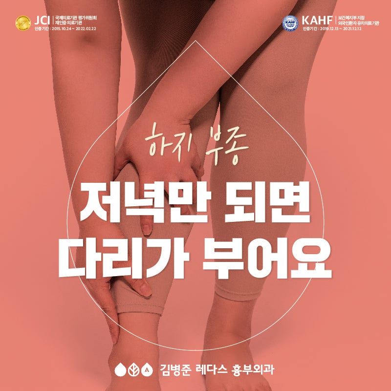 [하지 부종]저녁만 되면 다리가 부어요! (다리 부종 원인, 예방법)