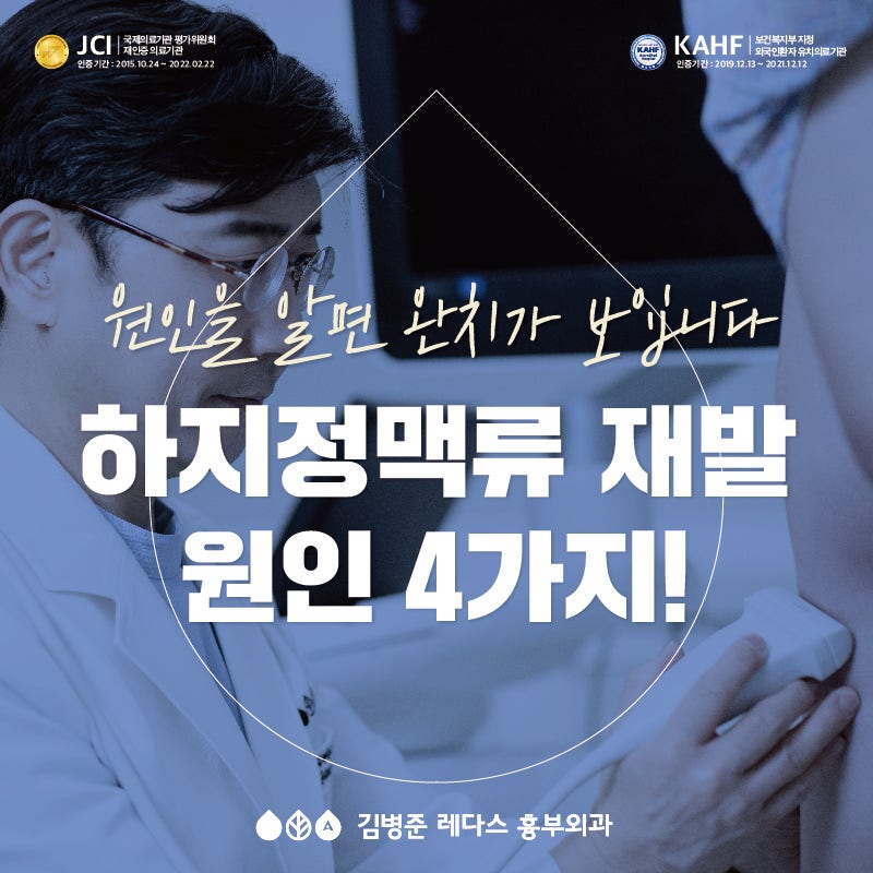 [부산 하지정맥류] 재발 원인 4가지: 원인을 알면 완치가 보입니다