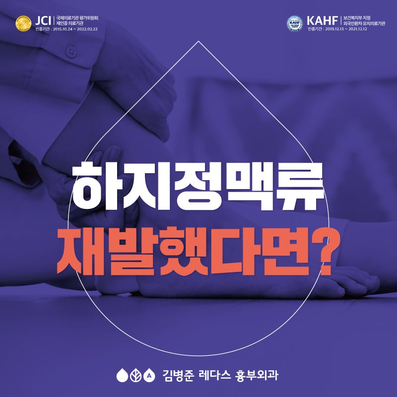 [부산 흉부외과] 하지정맥류, 재발했다면?