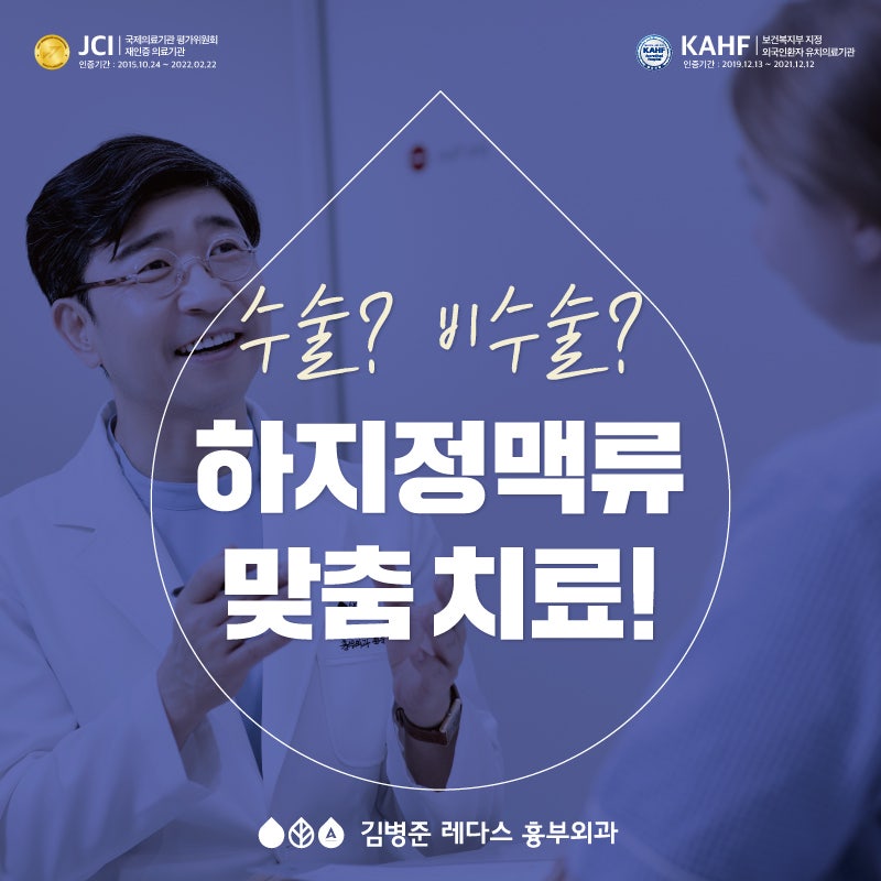수술? 비수술? 하지정맥류 맞춤 치료!