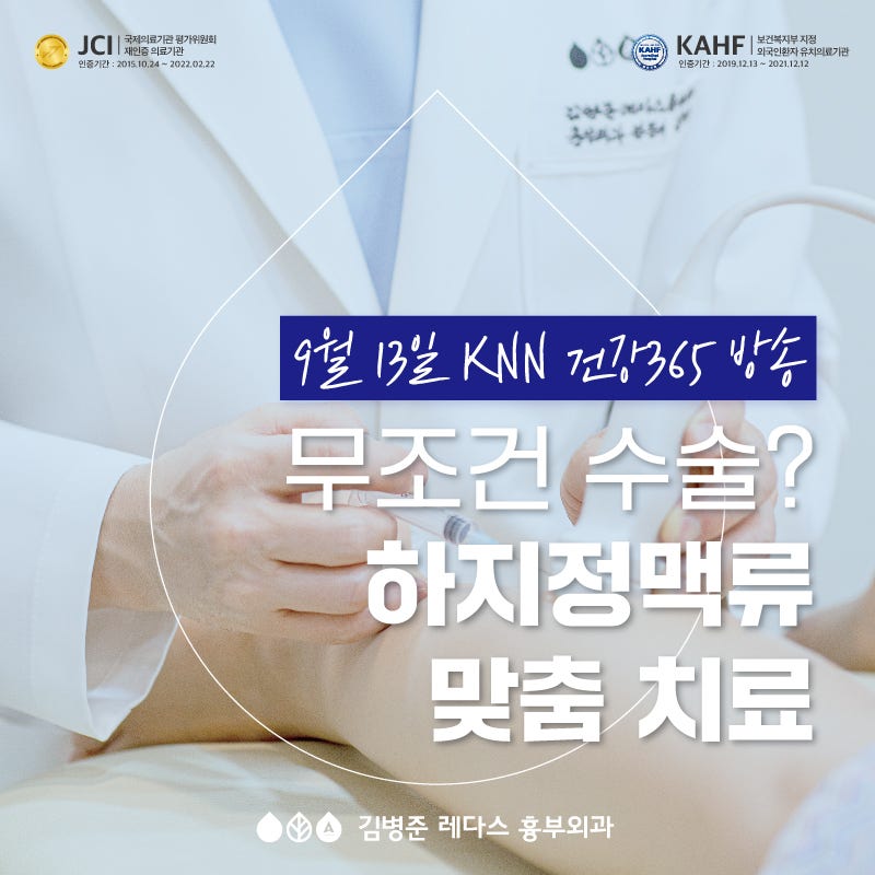 [KNN 하지정맥류] 김병준 흉부외과 전문의 출연 안내