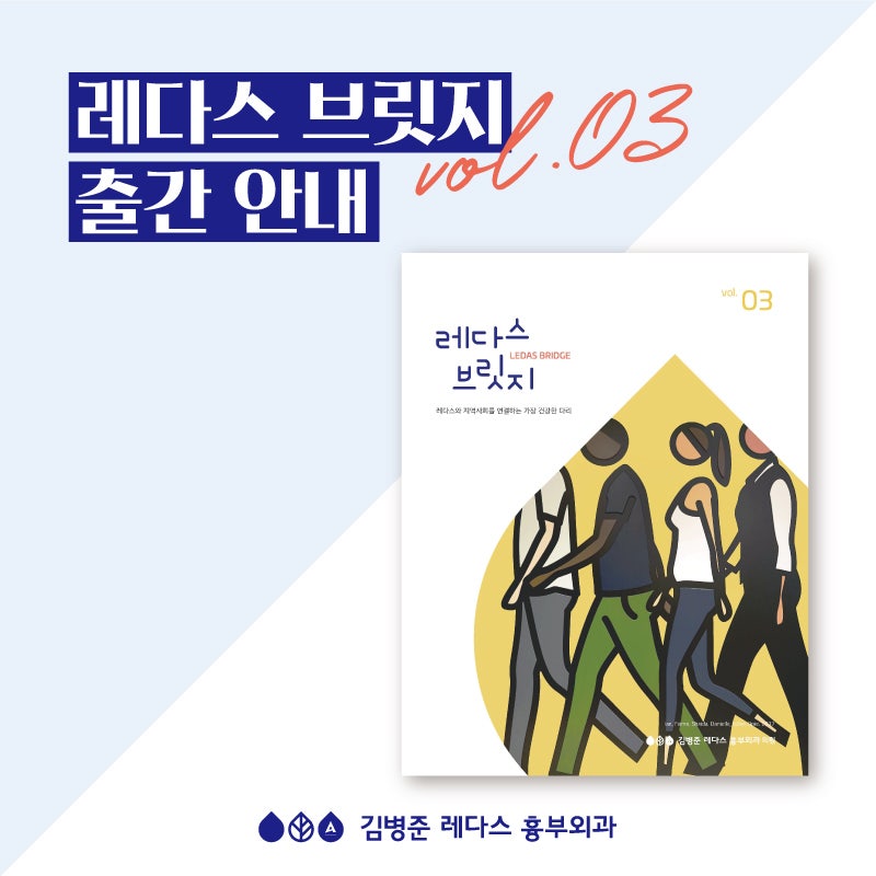 [병원 매거진] 레다스 브릿지 vol.3 출간 안내