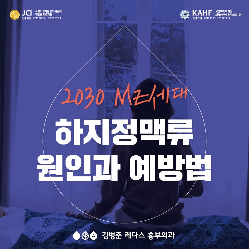 2030 MZ세대 하지정맥류 원인과 예방법