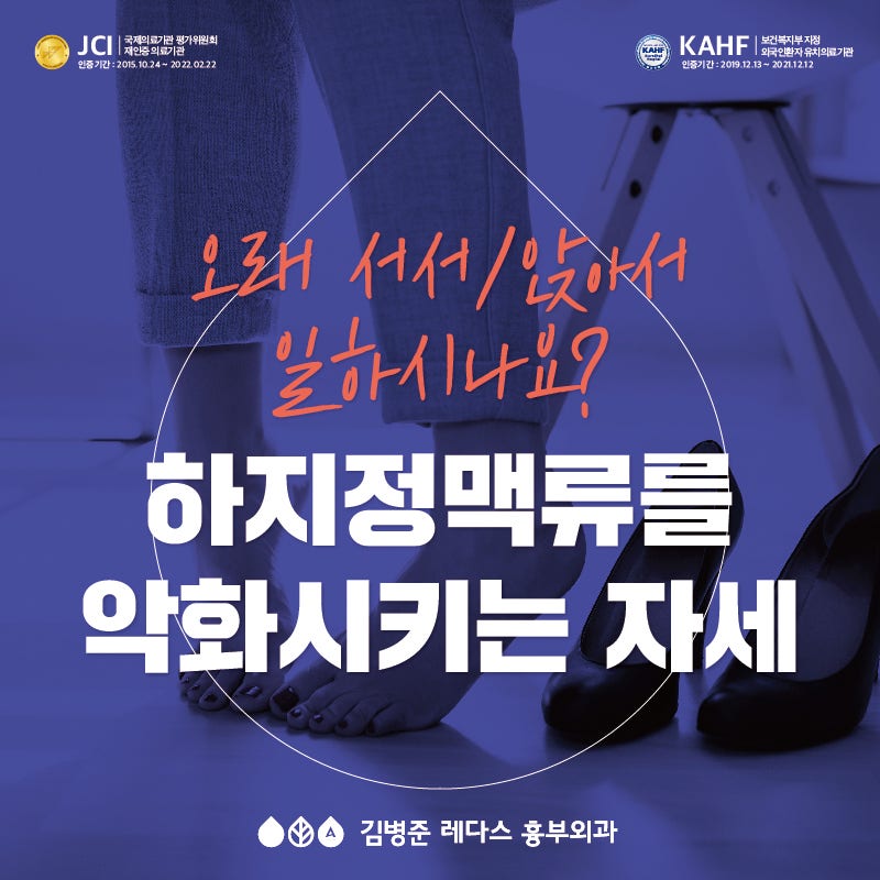 [부산 서면 하지정맥류] 하지정맥류를 악화시키는 자세