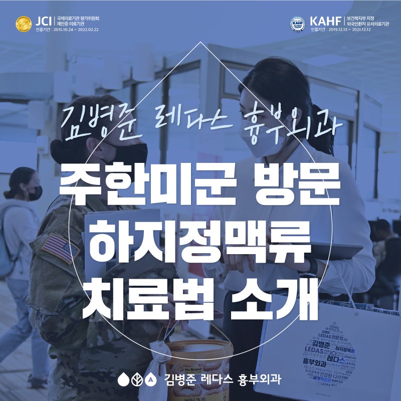 [김병준레다스흉부외과]주한미군에 하지정맥류 치료법 소개!