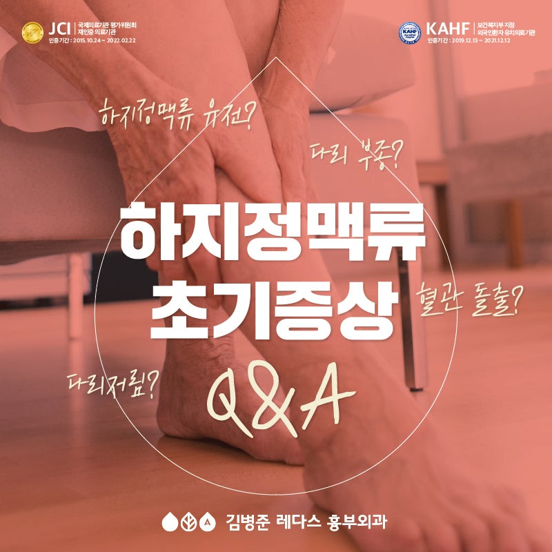 (부산) 하지정맥류 초기증상 Q&A